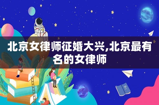 北京女律師征婚大興,北京最有名的女律師