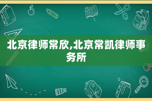 北京律師常欣,北京常凱律師事務(wù)所
