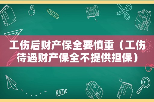 工傷后財產(chǎn)保全要慎重（工傷待遇財產(chǎn)保全不提供擔(dān)保）