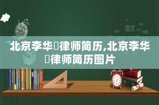 北京李華祎律師簡歷,北京李華祎律師簡歷圖片