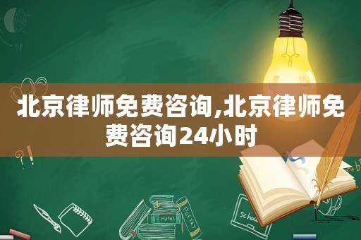 北京律師免費(fèi)咨詢,北京律師免費(fèi)咨詢24小時(shí)