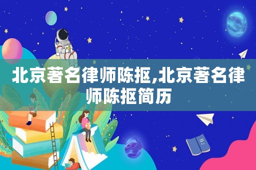 北京著名律師陳摳,北京著名律師陳摳簡歷