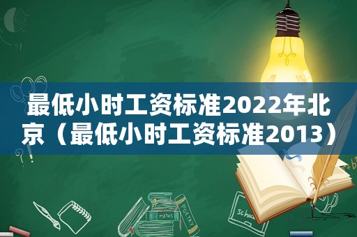 最低小時工資標準2022年北京（最低小時工資標準2013）