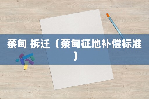 蔡甸 拆遷（蔡甸征地補(bǔ)償標(biāo)準(zhǔn)）
