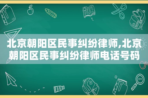 北京朝陽區(qū)民事糾紛律師,北京朝陽區(qū)民事糾紛律師電話號(hào)碼