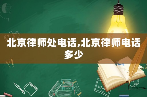 北京律師處電話,北京律師電話多少