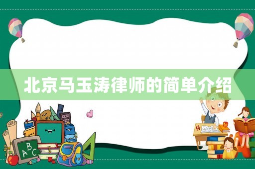 北京馬玉濤律師的簡(jiǎn)單介紹