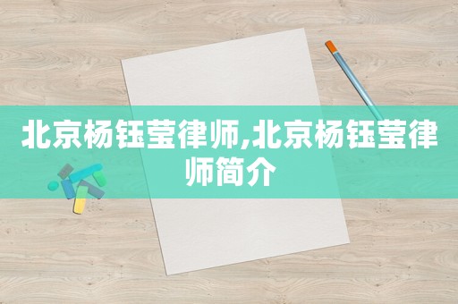 北京楊鈺瑩律師,北京楊鈺瑩律師簡介