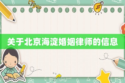 關(guān)于北京海淀婚姻律師的信息