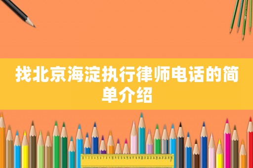 找北京海淀執(zhí)行律師電話的簡單介紹