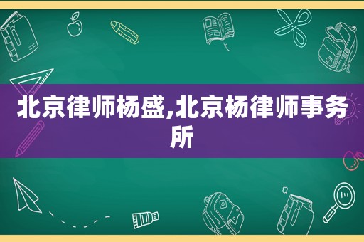 北京律師楊盛,北京楊律師事務(wù)所