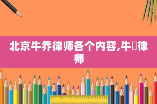 北京牛喬律師各個內(nèi)容,牛犇律師