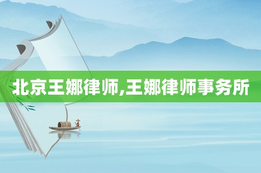 北京王娜律師,王娜律師事務(wù)所