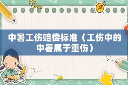 中暑工傷賠償標(biāo)準(zhǔn)（工傷中的中暑屬于重傷）