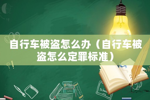 自行車被盜怎么辦（自行車被盜怎么定罪標(biāo)準(zhǔn)）