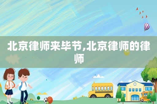 北京律師來畢節(jié),北京律師的律師