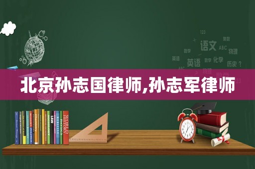 北京孫志國(guó)律師,孫志軍律師