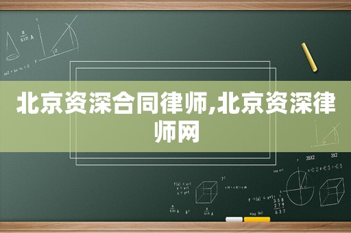 北京資深合同律師,北京資深律師網(wǎng)