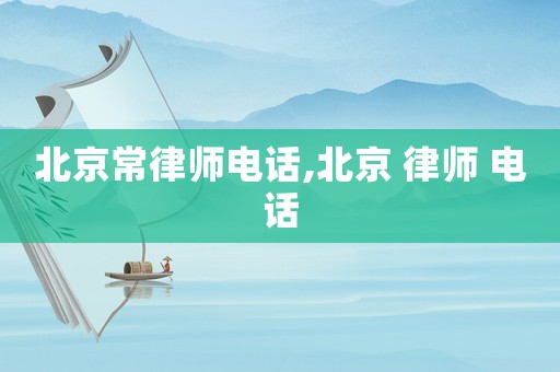 北京常律師電話,北京 律師 電話
