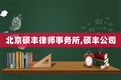 北京碩豐律師事務(wù)所,碩豐公司