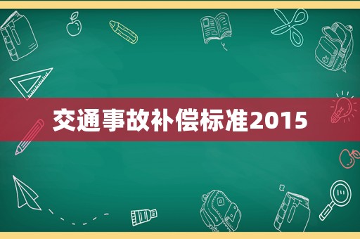 交通事故補(bǔ)償標(biāo)準(zhǔn)2015