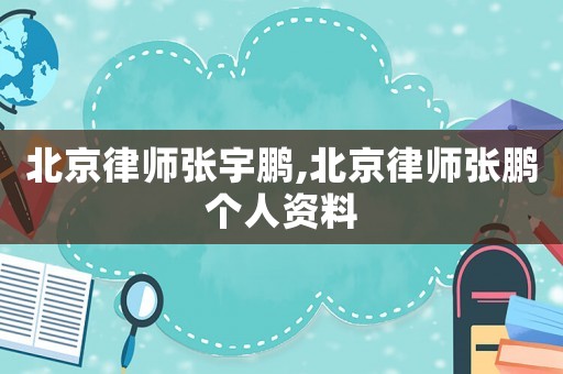 北京律師張宇鵬,北京律師張鵬個(gè)人資料