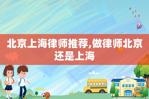 北京上海律師推薦,做律師北京還是上海
