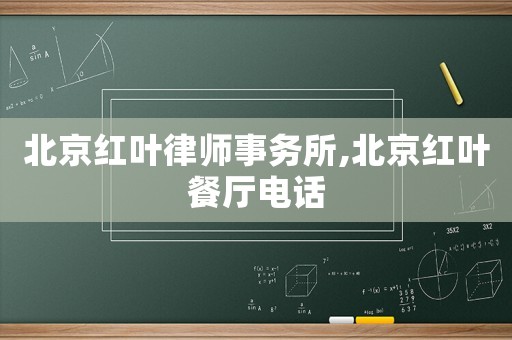 北京紅葉律師事務(wù)所,北京紅葉餐廳電話