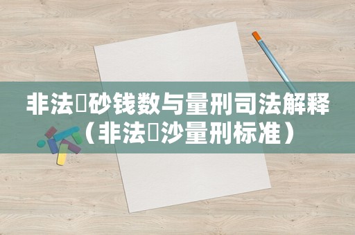 非法釆砂錢數(shù)與量刑司法解釋（非法釆沙量刑標準）