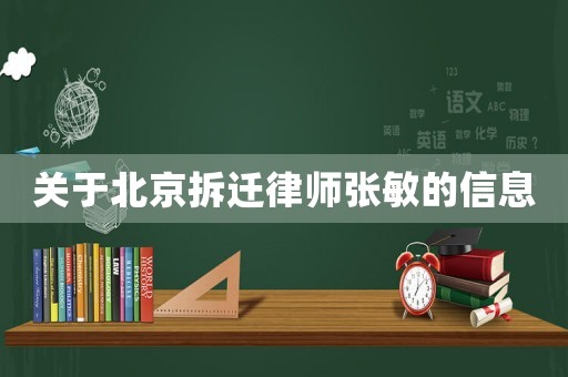 關(guān)于北京拆遷律師張敏的信息