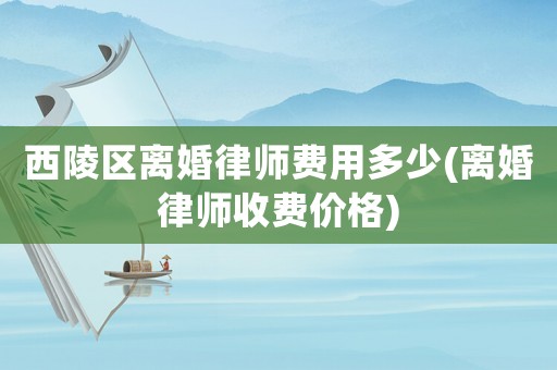 西陵區(qū)離婚律師費(fèi)用多少(離婚律師收費(fèi)價(jià)格)