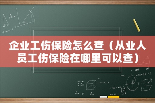 企業(yè)工傷保險怎么查（從業(yè)人員工傷保險在哪里可以查）