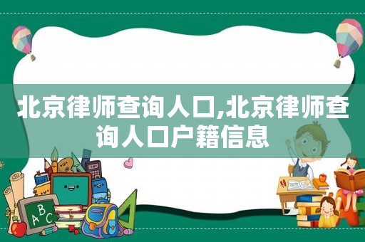 北京律師查詢?nèi)丝?北京律師查詢?nèi)丝趹艏畔? title=