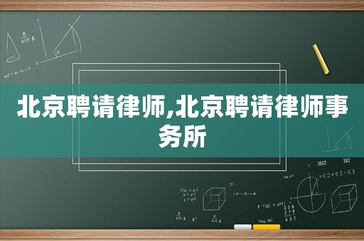 北京聘請律師,北京聘請律師事務(wù)所