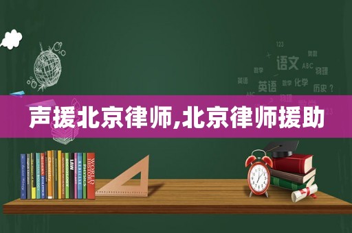 聲援北京律師,北京律師援助