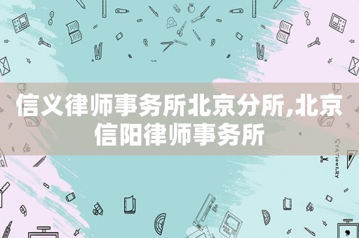 信義律師事務所北京分所,北京信陽律師事務所