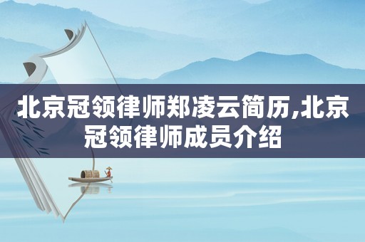 北京冠領(lǐng)律師鄭凌云簡歷,北京冠領(lǐng)律師成員介紹