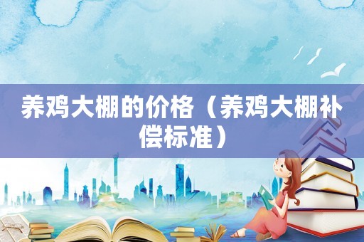 養(yǎng)雞大棚的價(jià)格（養(yǎng)雞大棚補(bǔ)償標(biāo)準(zhǔn)）