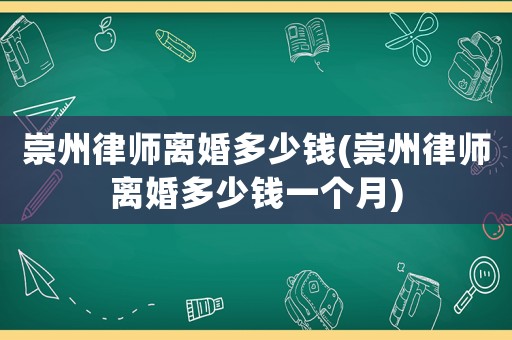 崇州律師離婚多少錢(崇州律師離婚多少錢一個(gè)月)