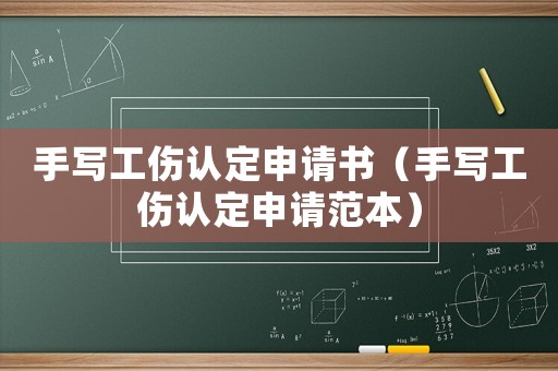 手寫工傷認(rèn)定申請(qǐng)書（手寫工傷認(rèn)定申請(qǐng)范本）