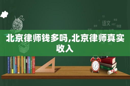 北京律師錢(qián)多嗎,北京律師真實(shí)收入