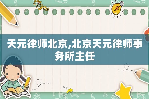 天元律師北京,北京天元律師事務所主任