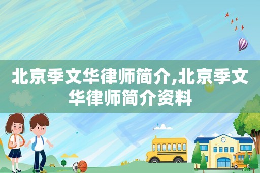 北京季文華律師簡介,北京季文華律師簡介資料