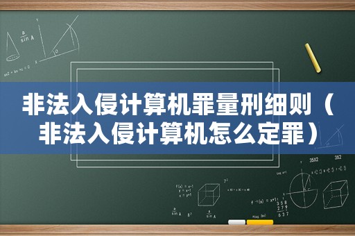 非法入侵計(jì)算機(jī)罪量刑細(xì)則（非法入侵計(jì)算機(jī)怎么定罪）