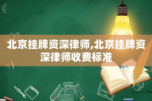 北京掛牌資深律師,北京掛牌資深律師收費(fèi)標(biāo)準(zhǔn)