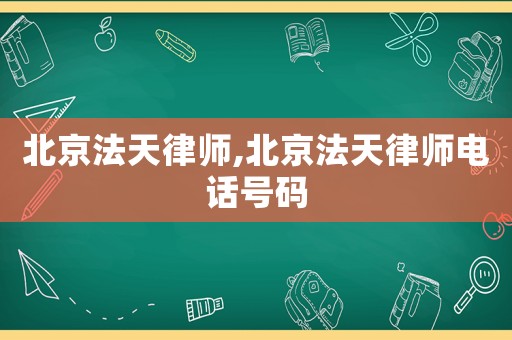 北京法天律師,北京法天律師電話號(hào)碼