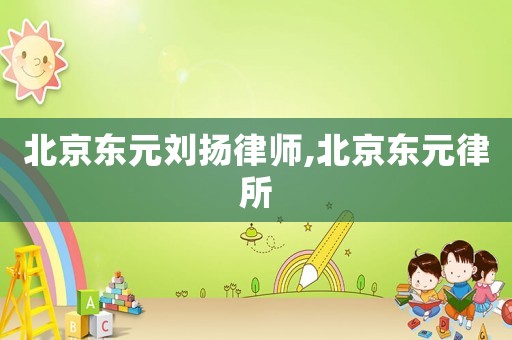 北京東元?jiǎng)P(yáng)律師,北京東元律所