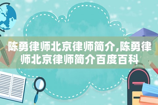 陳勇律師北京律師簡介,陳勇律師北京律師簡介百度百科