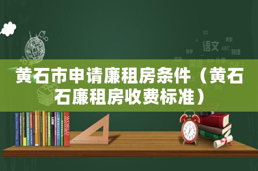 黃石市申請(qǐng)廉租房條件（黃石石廉租房收費(fèi)標(biāo)準(zhǔn)）