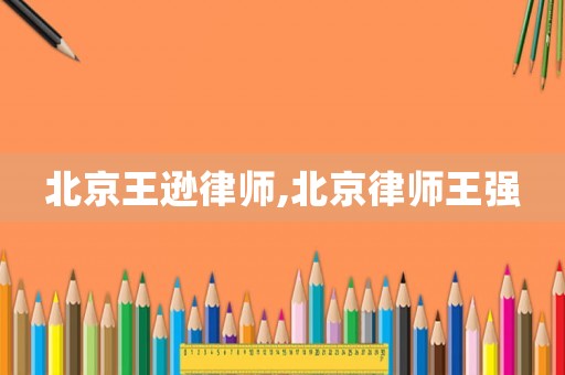北京王遜律師,北京律師王強
